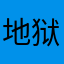 地狱火了