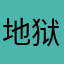 地狱火无敌大王66