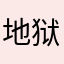 地狱热水器