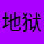 地狱男爵911