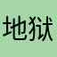 地狱的吻