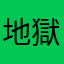 地獄どんぐり