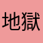 地獄に墜ちろ