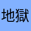 地獄の世界に舞い降りた天使
