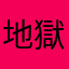 地獄の死者
