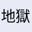 地獄モード爆裂