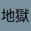 地獄天使（杀）