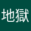 地獄耳