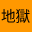 地獄門門前払い