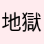 地獄666