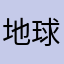 地球という名の星