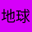 地球の子