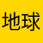 地球上最美丽的女人