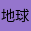 地球上的星星O