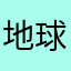 地球上的神经病