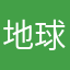 地球上的1111