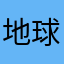 地球人だ