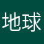 地球人晚安！