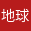 地球人的骄傲