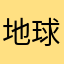 地球人类观察员