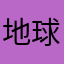 地球人药膏