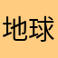 地球人123