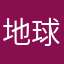 地球仪恍恍惚惚就