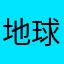 地球大妖