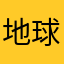 地球大总统