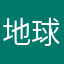 地球居民06