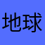地球暂时安全