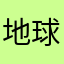 地球有个fan