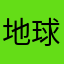 地球村ZZJ