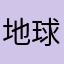 地球游客某人