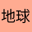 地球玩家337