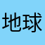 地球百万