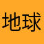 地球脸红红
