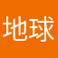 地球調査兵団