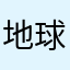 地球過客