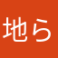 地球防衛軍5 らいと