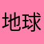 地球防衛隊1245