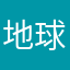 地球霸主e