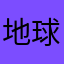 地球12736
