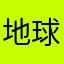 地球hu man
