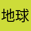 地球npc第n号