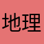 地理好き道民