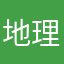 地理寿司