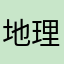 地理屋さん