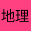 地理系です