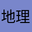 地理芦苇